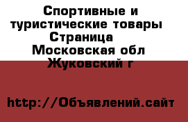  Спортивные и туристические товары - Страница 7 . Московская обл.,Жуковский г.